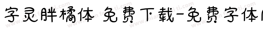 字灵胖橘体 免费下载字体转换